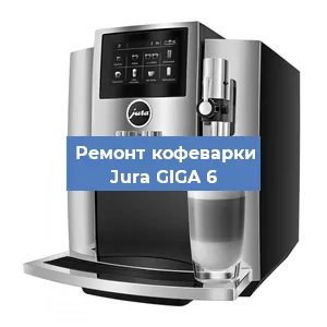 Декальцинация кофемашины Jura GIGA 6 в Белгороде